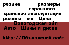 резина michelin размеры 195/65 R-15 гаражного хранения эксплуатация  резины 3 ме › Цена ­ 11 500 - Вологодская обл. Авто » Шины и диски   